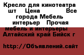 Кресло для кинотеатра 45 шт. › Цена ­ 80 000 - Все города Мебель, интерьер » Прочая мебель и интерьеры   . Алтайский край,Бийск г.